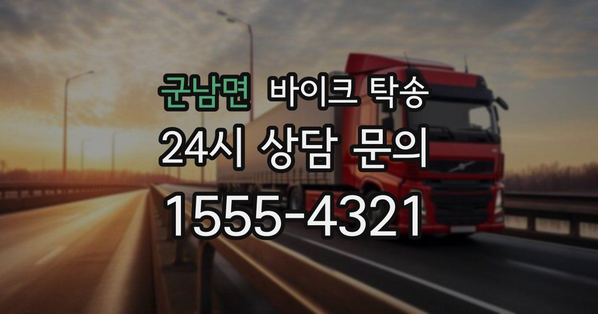 군남면 바이크 탁송