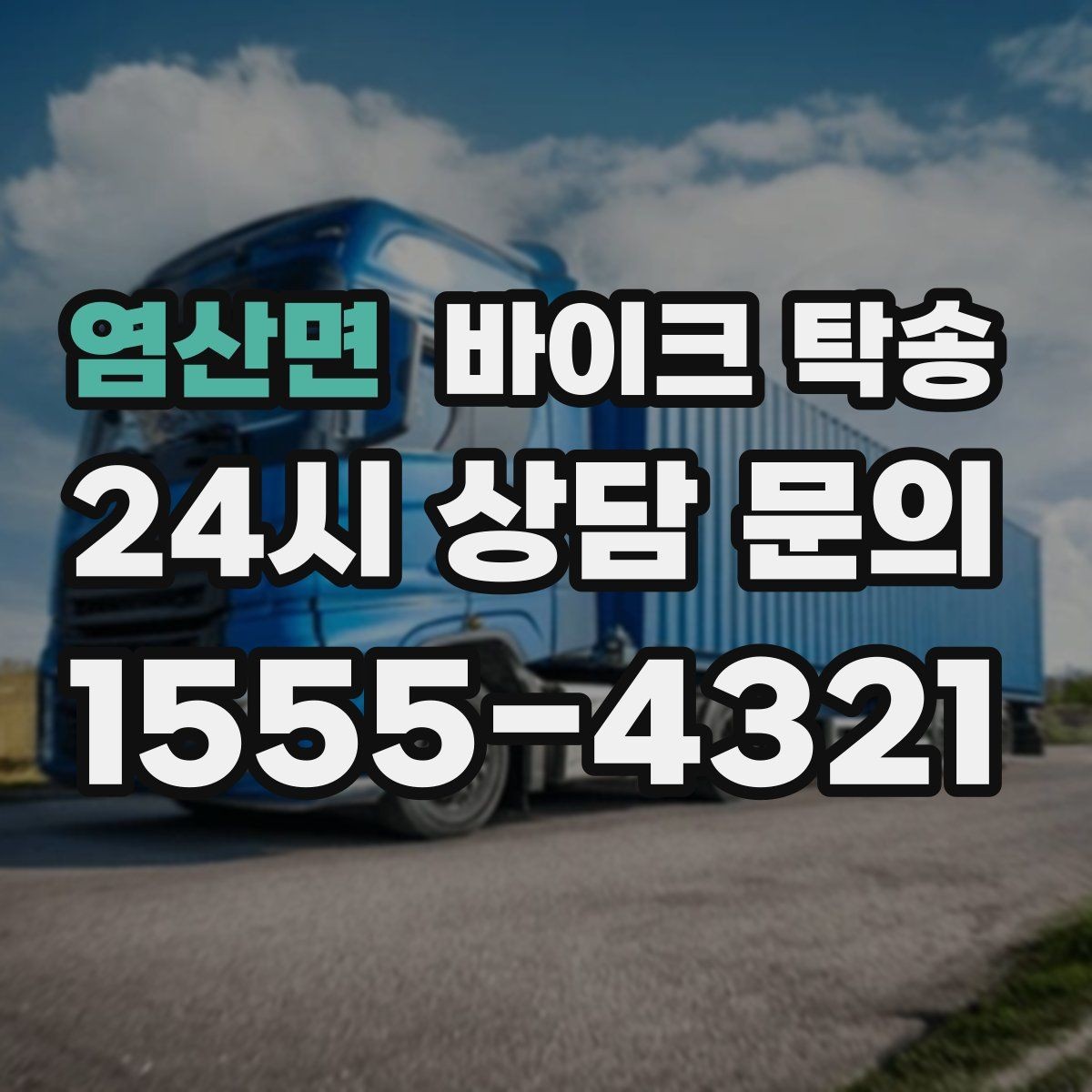 염산면 바이크 탁송 목적지에 제시간에 내려놓는 스케줄링