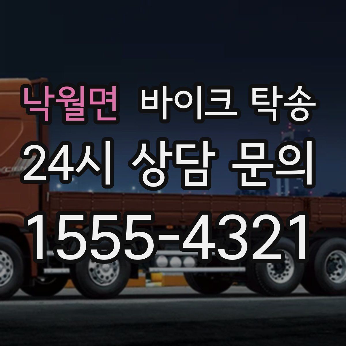 낙월면 바이크 탁송 초보 라이더 장거리 부담 줄이는 방법