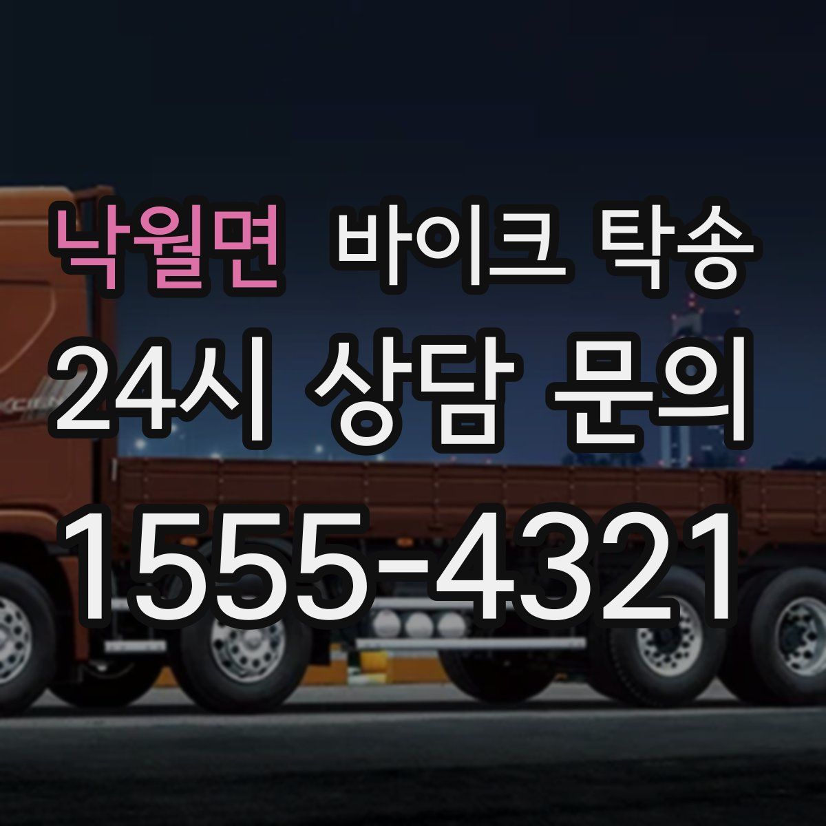 낙월면 바이크 탁송