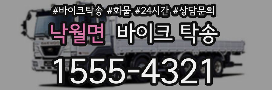 낙월면 바이크 탁송