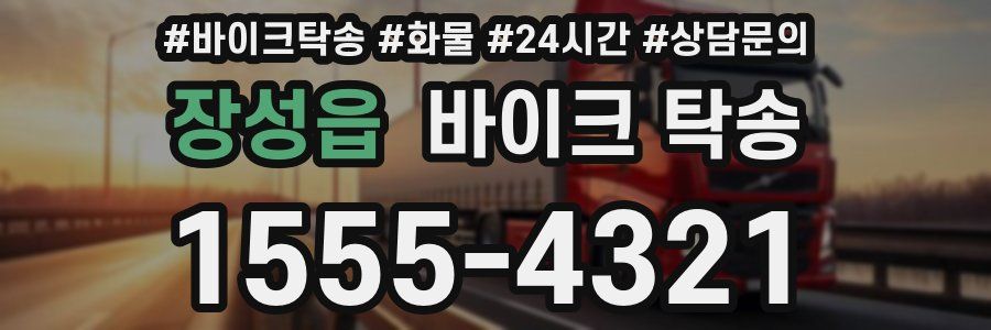 장성읍 바이크 탁송