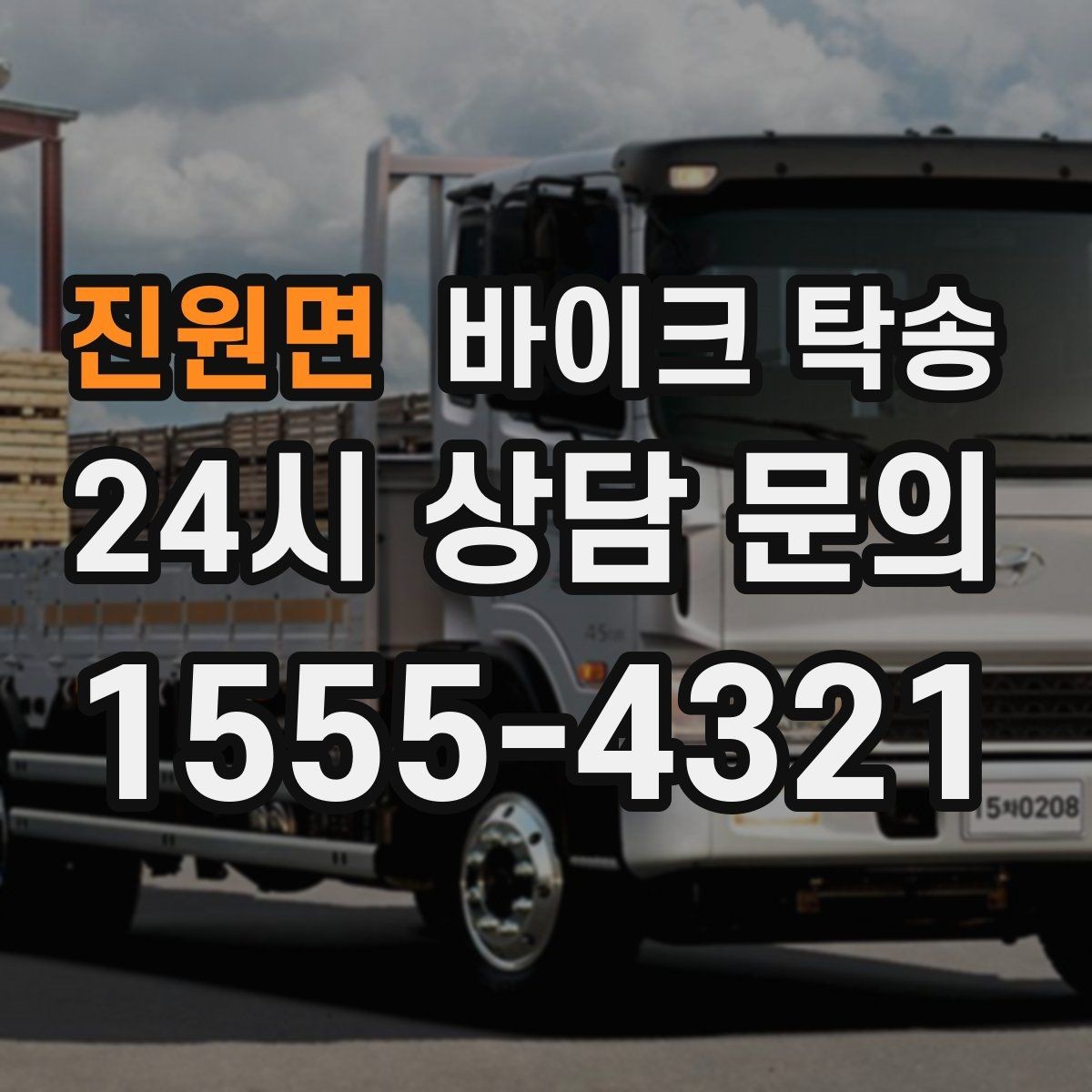 진원면 바이크 탁송 부모님 댁에 잠시 보관할 때 이동