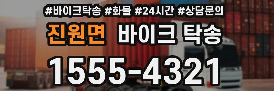 진원면 바이크 탁송