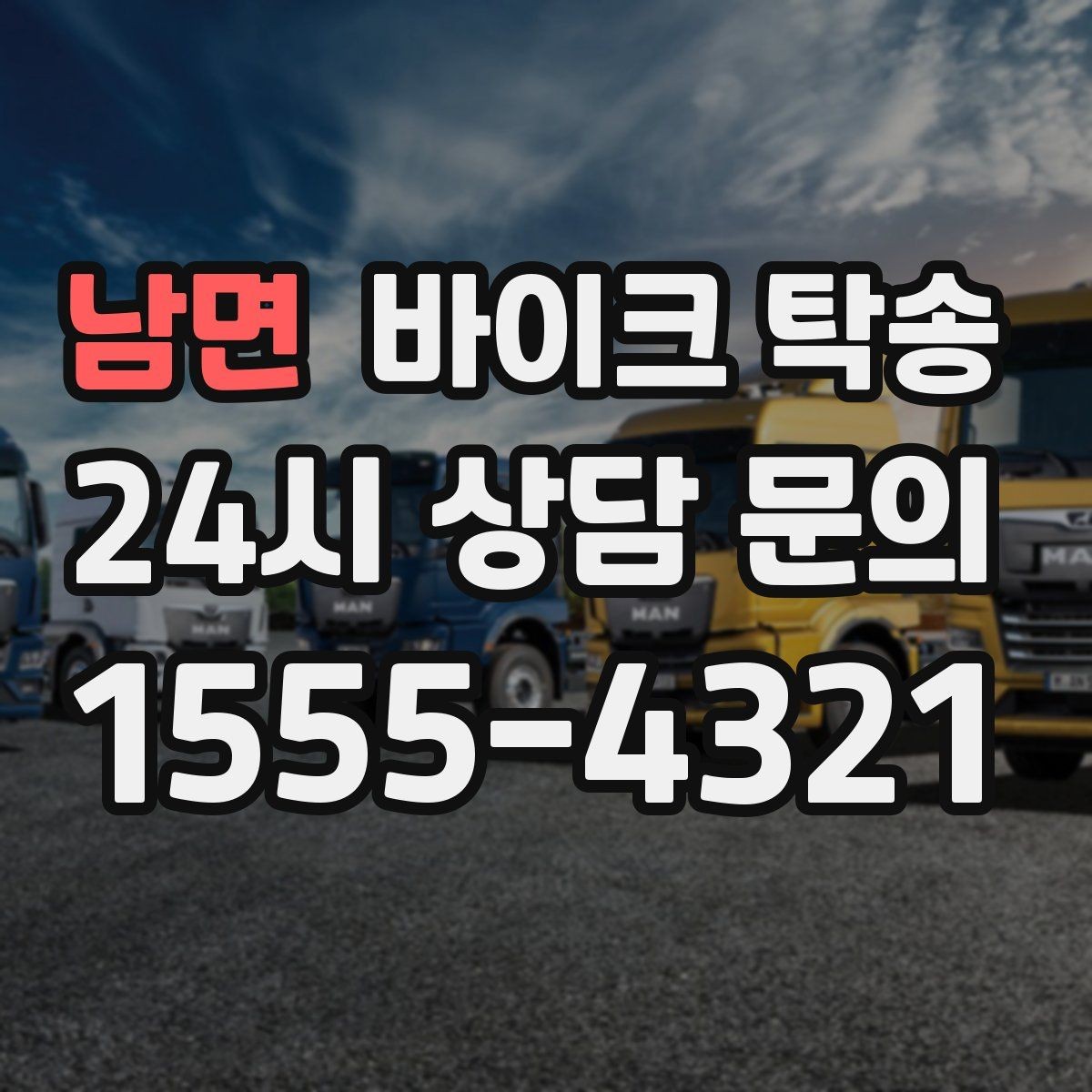 남면 바이크 탁송 촬영 끝나고 야간 이동이 부담될 때