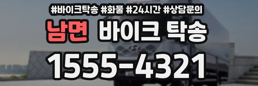 남면 바이크 탁송