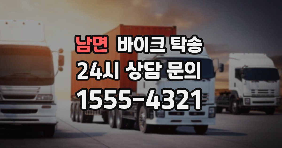 남면 바이크 탁송