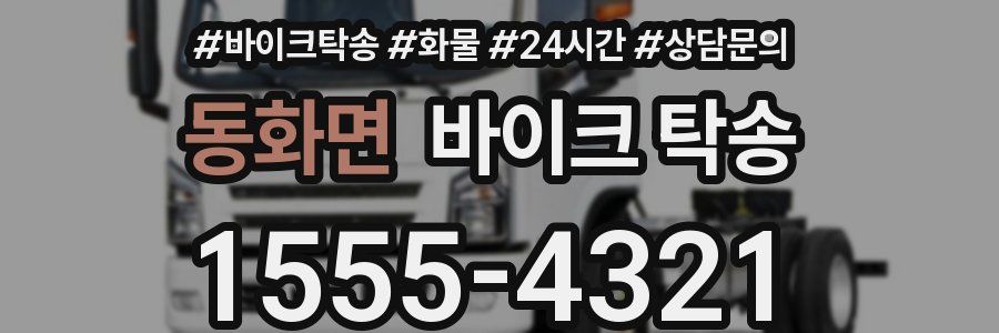 동화면 바이크 탁송