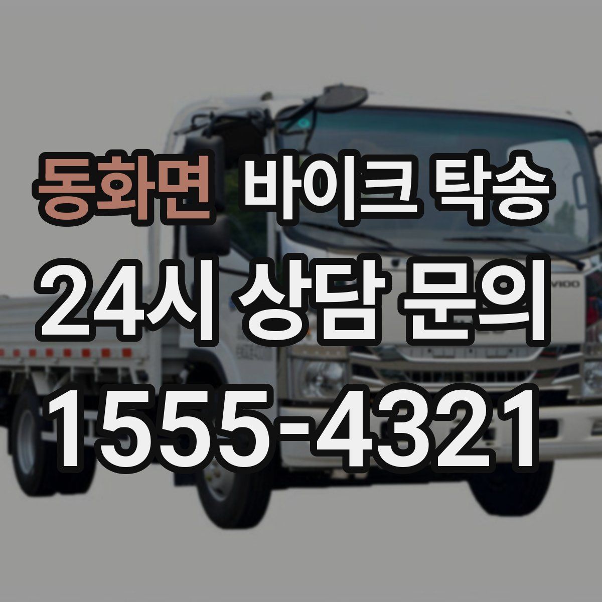 동화면 바이크 탁송