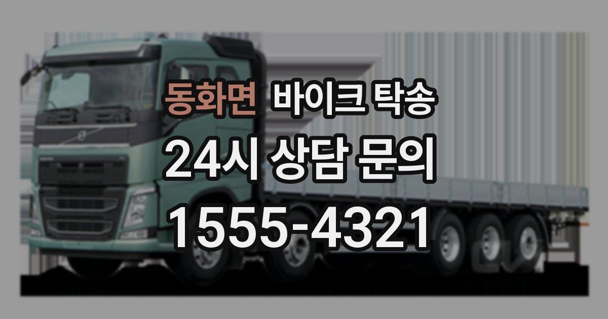 동화면 바이크 탁송