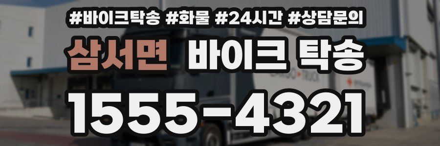 삼서면 바이크 탁송