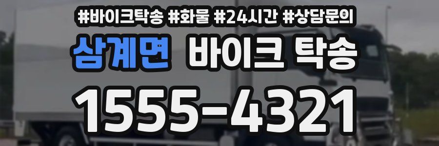 삼계면 바이크 탁송