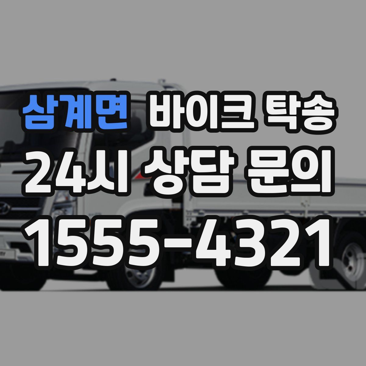 삼계면 바이크 탁송