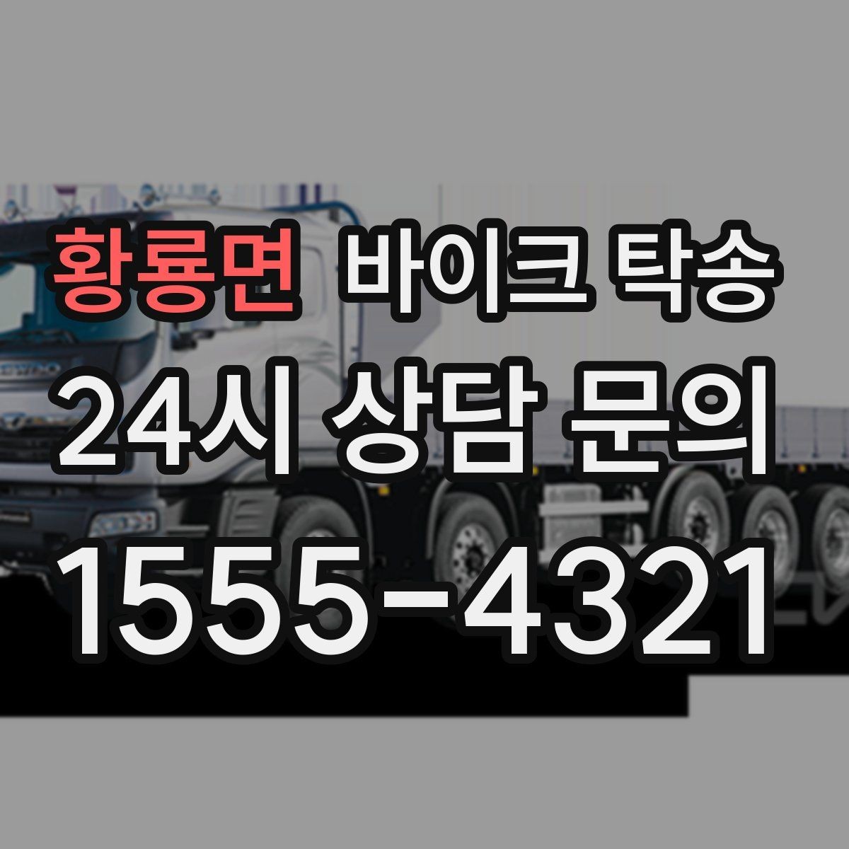 황룡면 바이크 탁송 예약 전 출발 도착 정보 정리