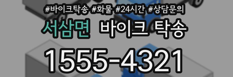 서삼면 바이크 탁송