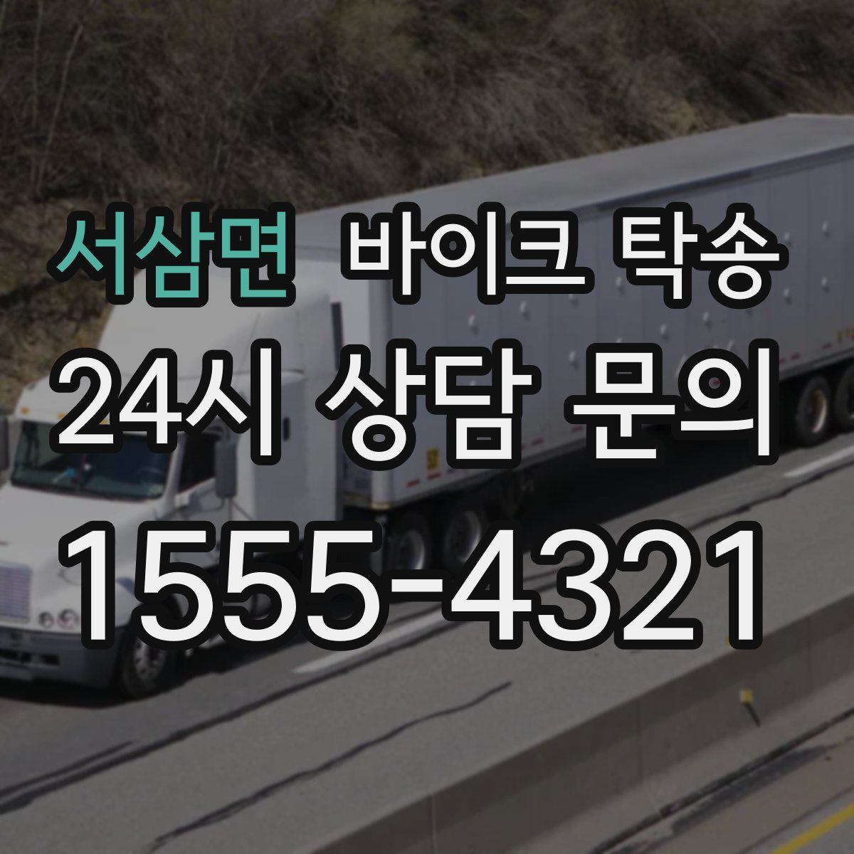 서삼면 바이크 탁송