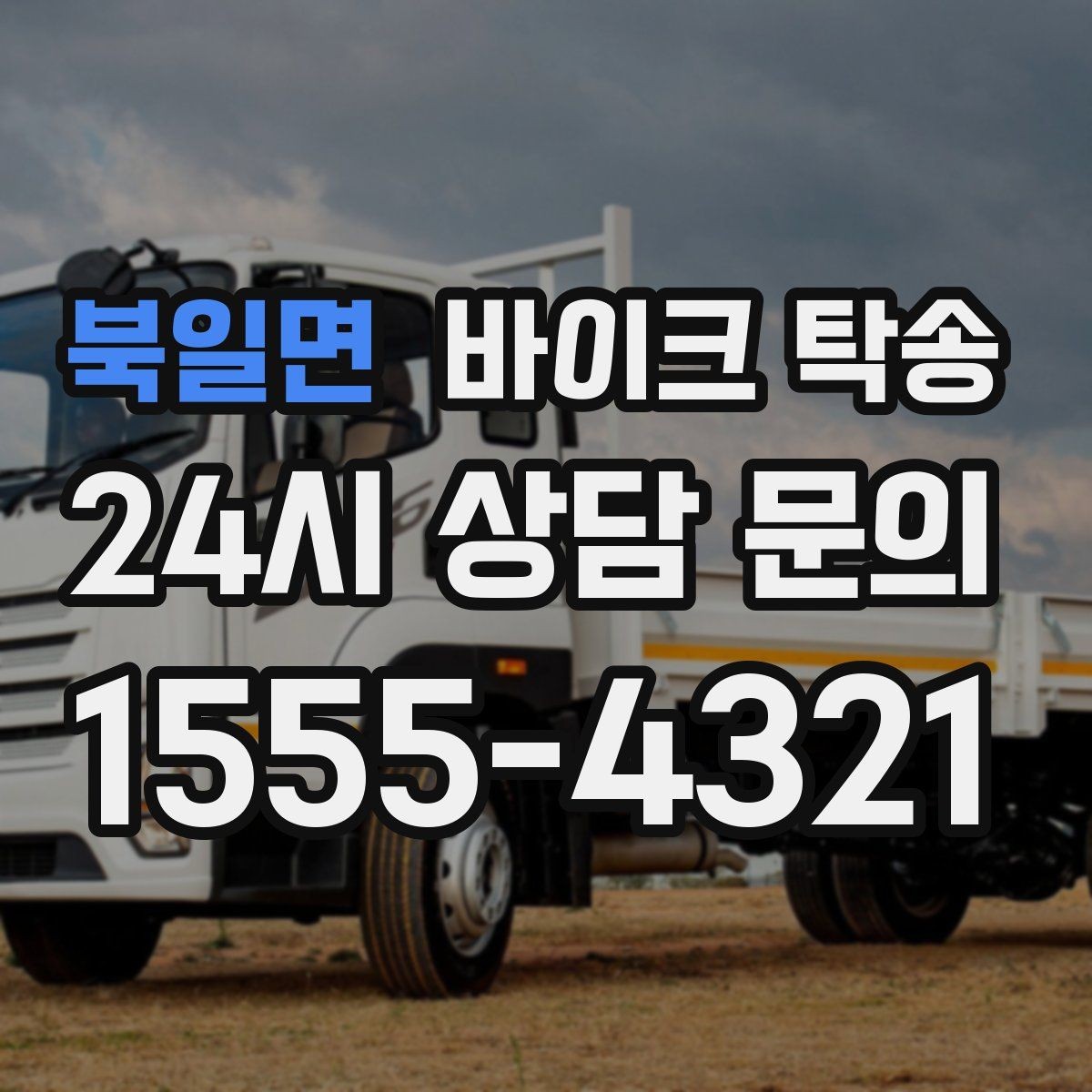 북일면 바이크 탁송 윈드스크린 장착 바이크 이동 시 주의