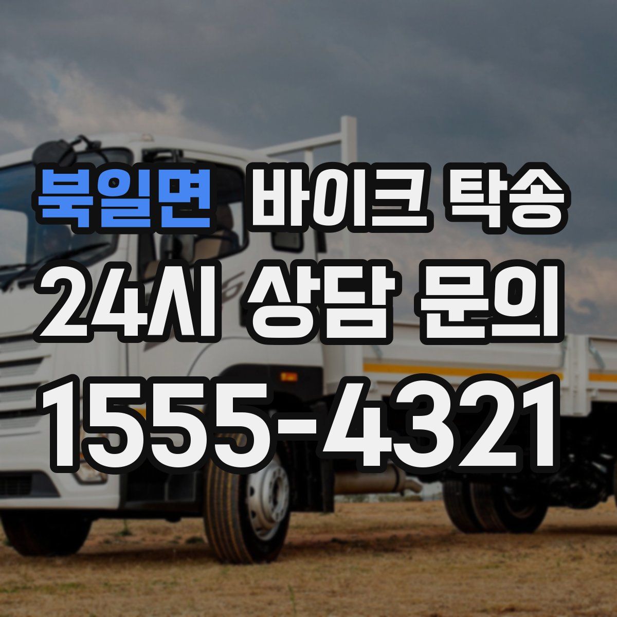 북일면 바이크 탁송