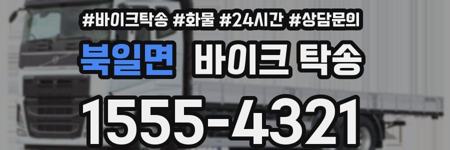 북일면 바이크 탁송