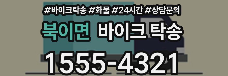 북이면 바이크 탁송