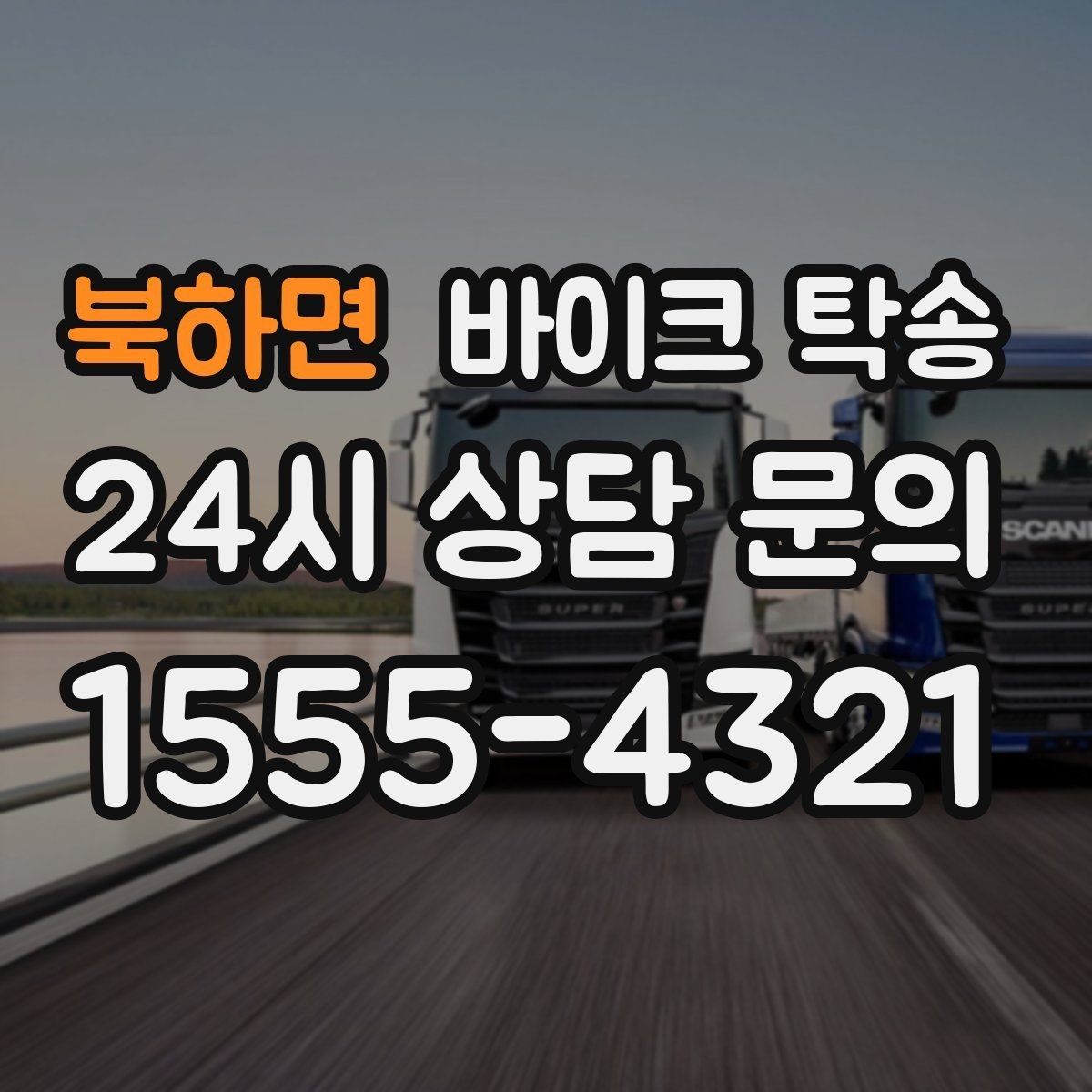 북하면 바이크 탁송 이륜차 이동 계획 세우는 가장 쉬운 방법