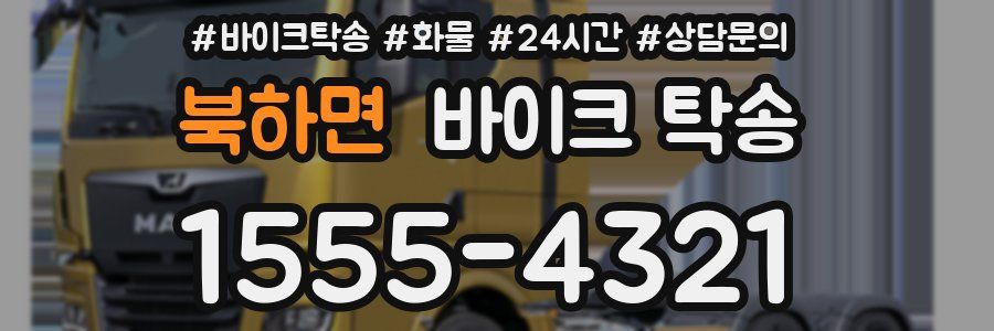 북하면 바이크 탁송