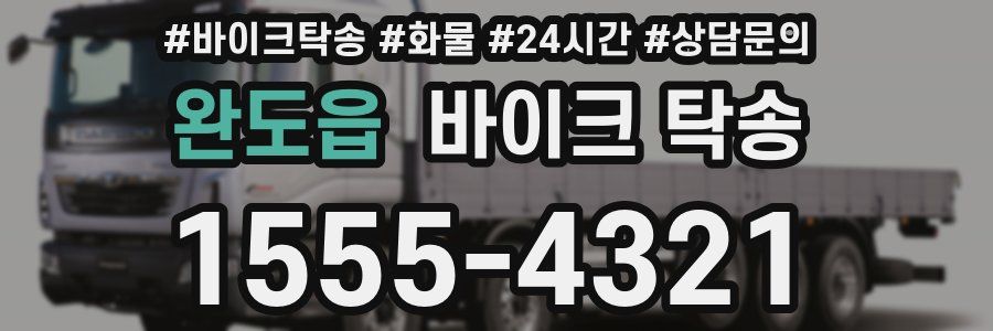 완도읍 바이크 탁송