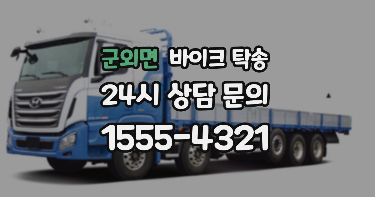 군외면 바이크 탁송