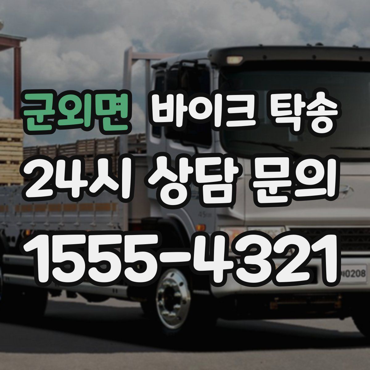 군외면 바이크 탁송