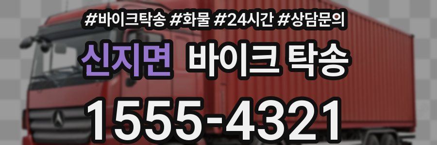 신지면 바이크 탁송