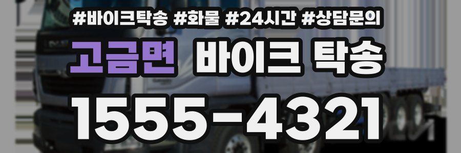 고금면 바이크 탁송