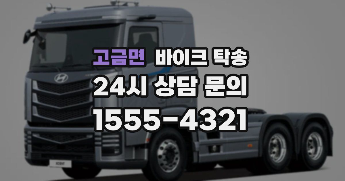 고금면 바이크 탁송