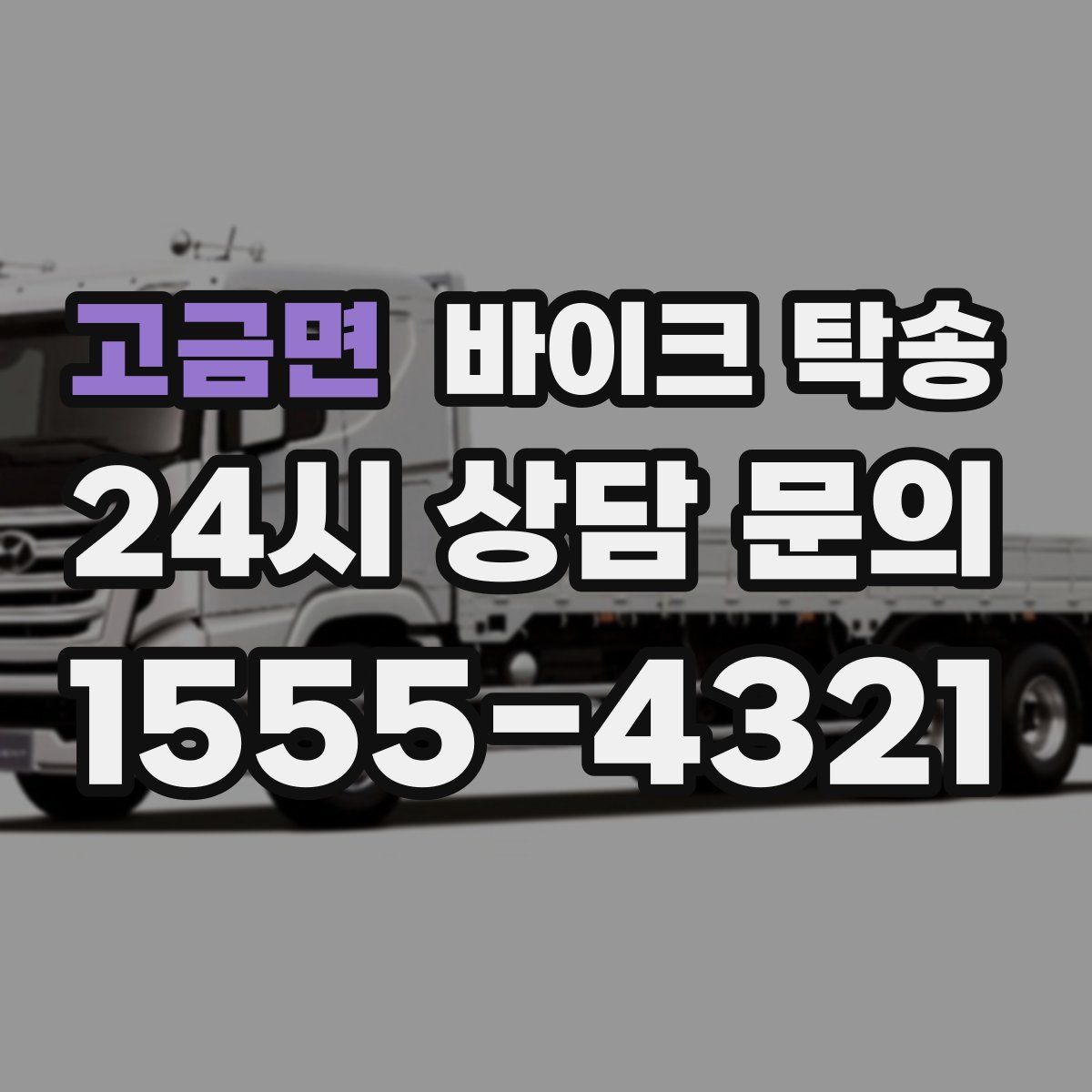 고금면 바이크 탁송