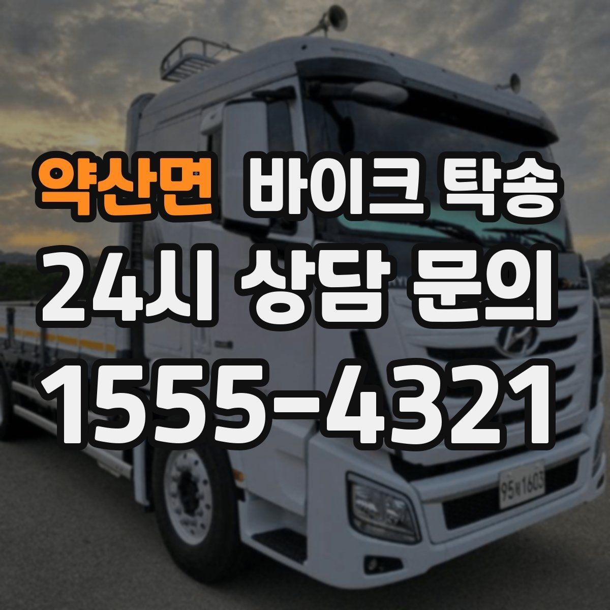 약산면 바이크 탁송 장기부재 출장 전 보관 이동하기