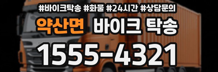 약산면 바이크 탁송