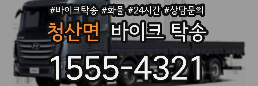 청산면 바이크 탁송