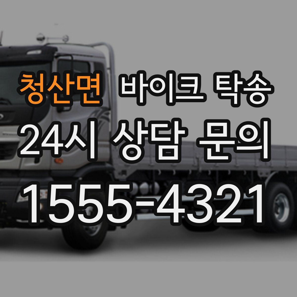 청산면 바이크 탁송