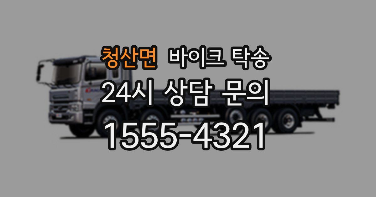 청산면 바이크 탁송