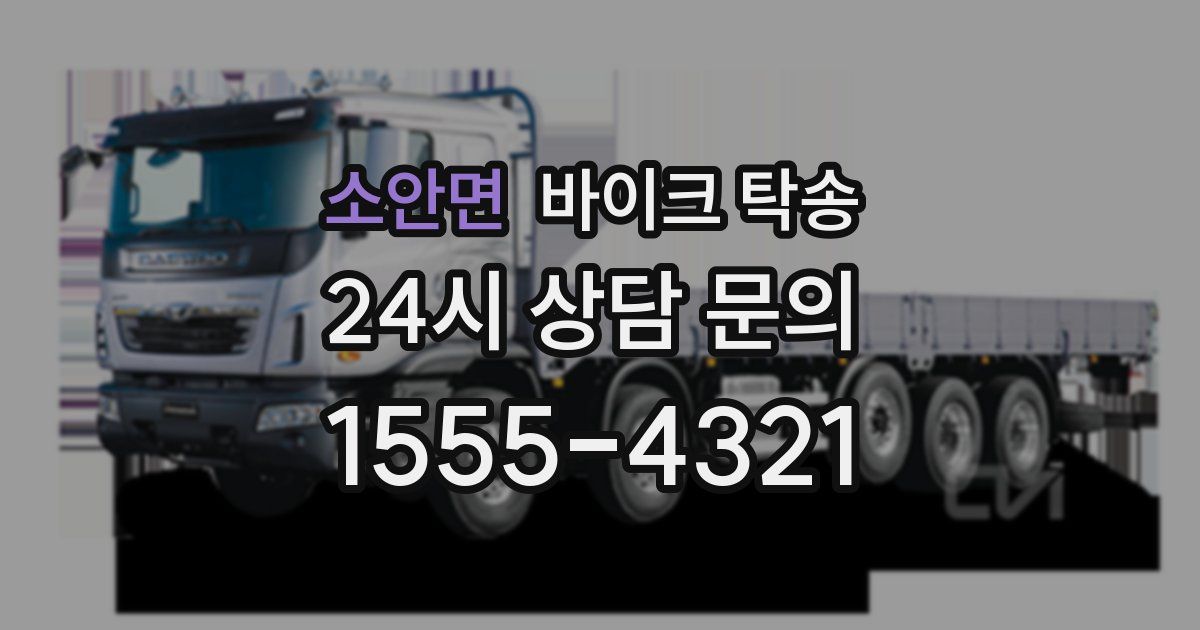 소안면 바이크 탁송