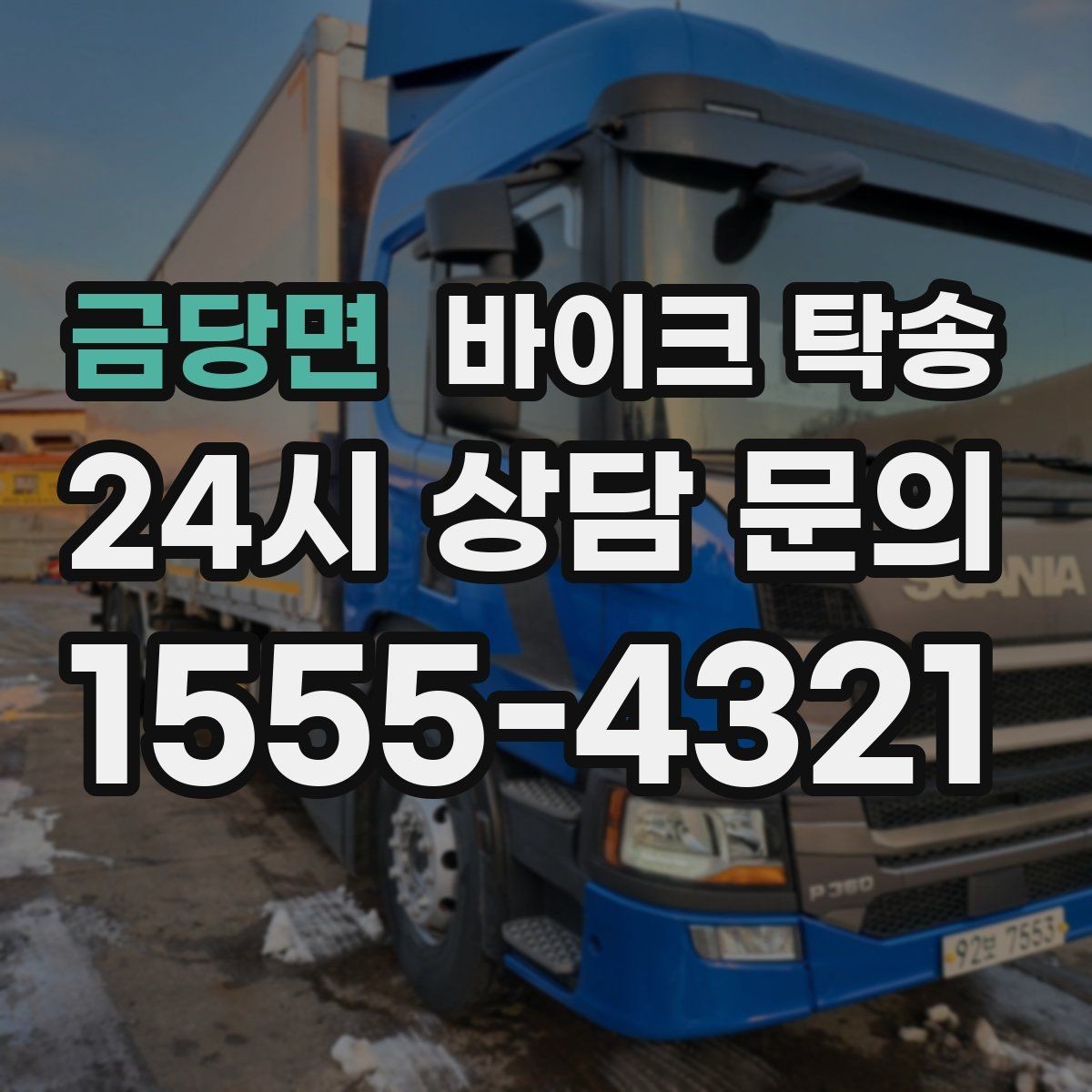 금당면 바이크 탁송 경유지가 있는 이동 동선 정리 방법