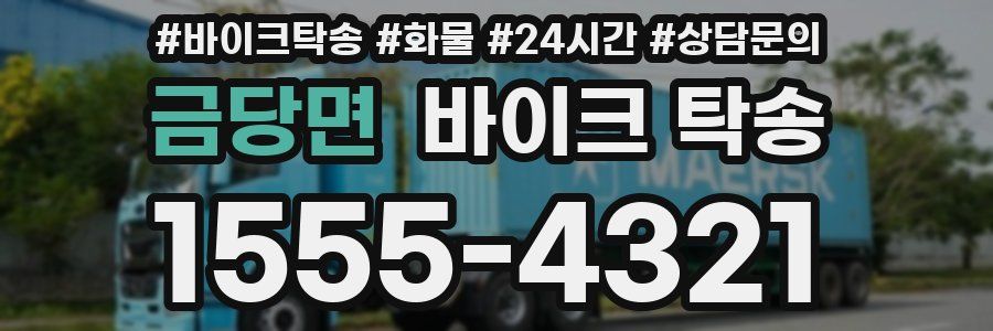 금당면 바이크 탁송