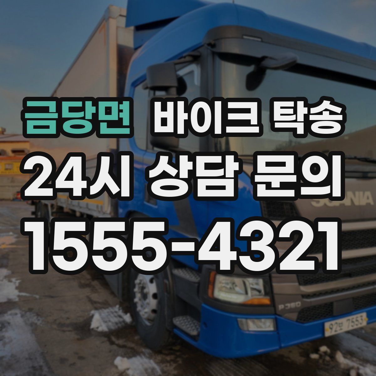 금당면 바이크 탁송