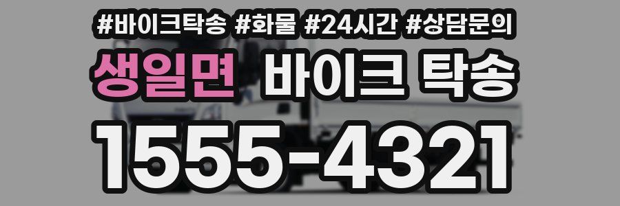 생일면 바이크 탁송