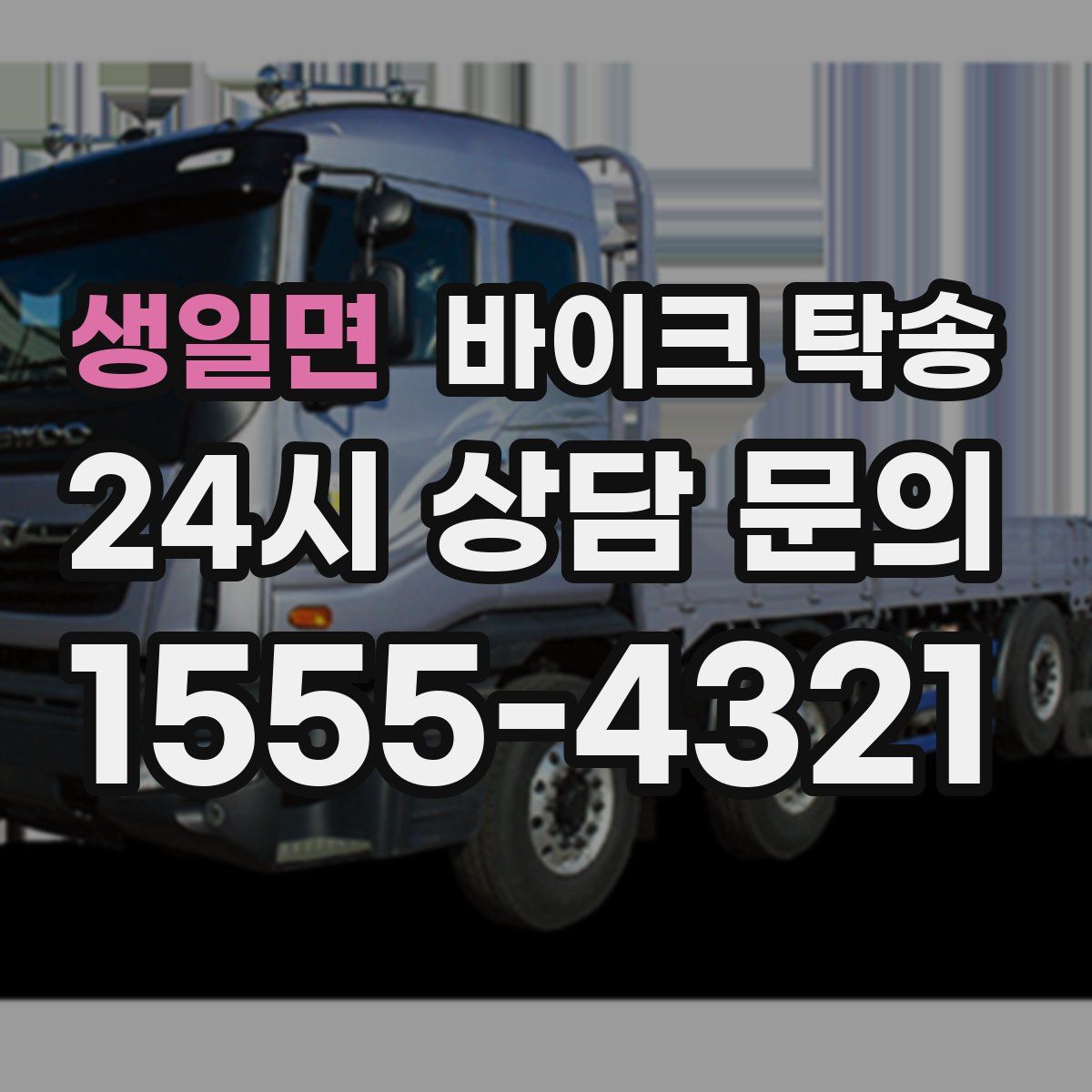 생일면 바이크 탁송