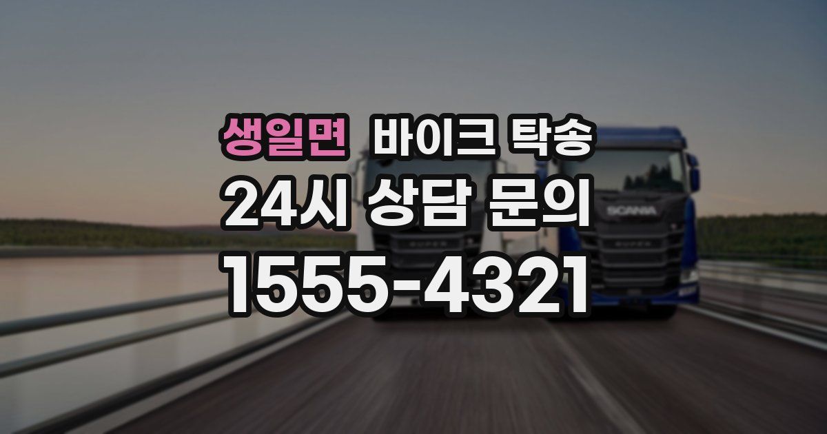 생일면 바이크 탁송