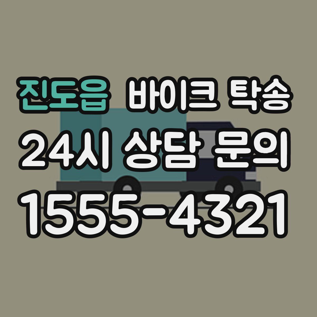 진도읍 바이크 탁송