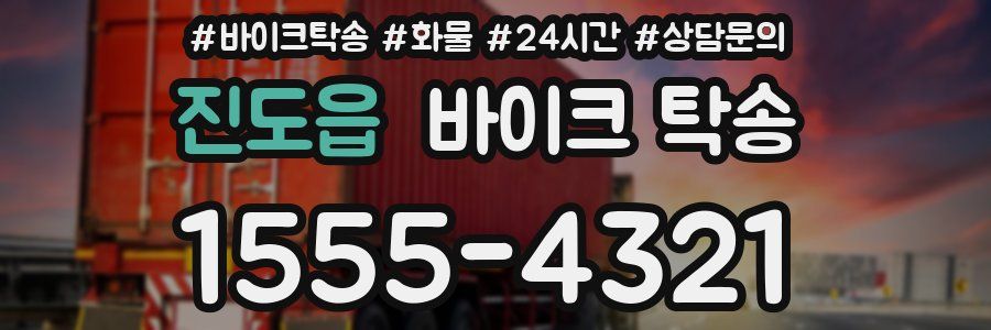 진도읍 바이크 탁송