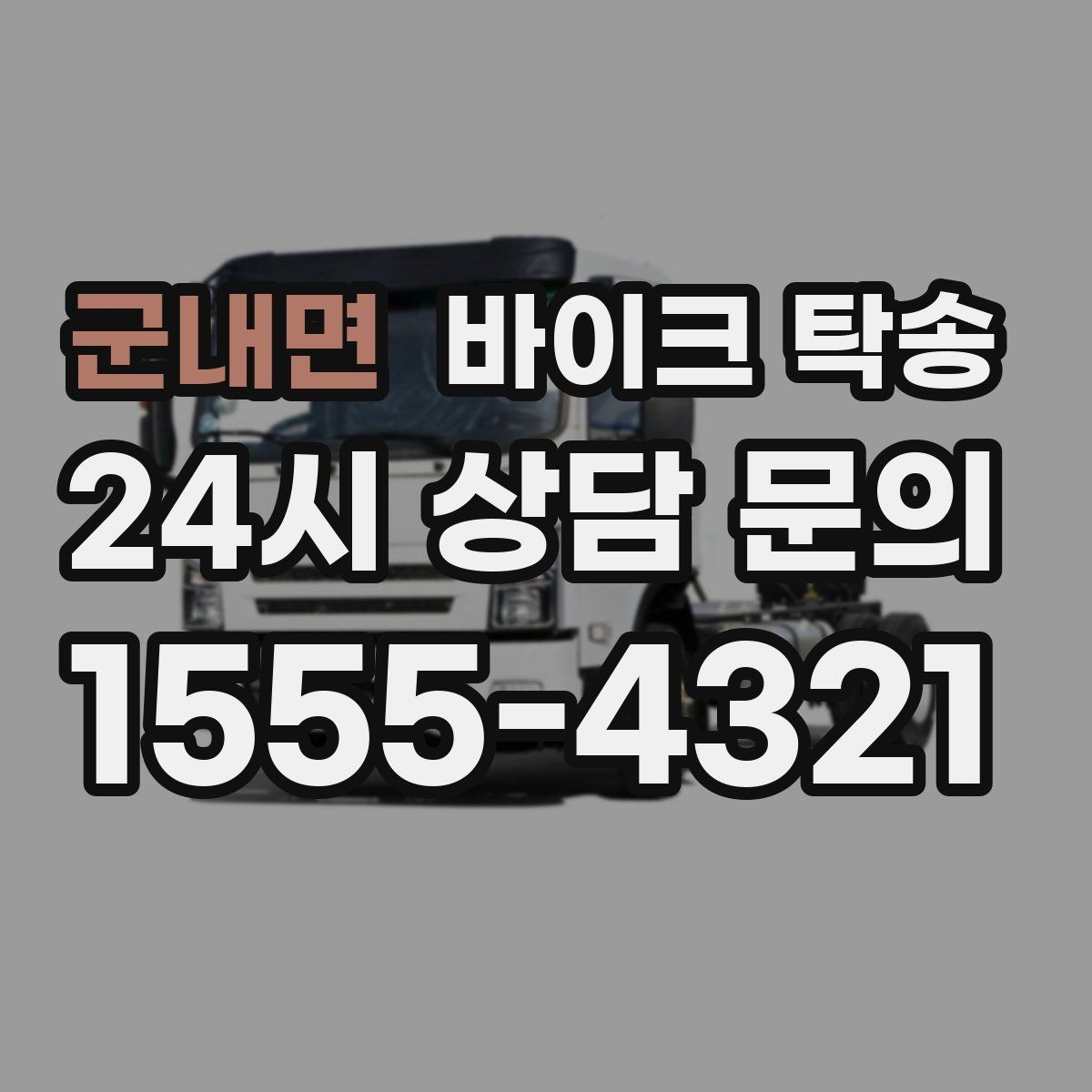 군내면 바이크 탁송 윈드스크린 장착 바이크 이동 시 주의