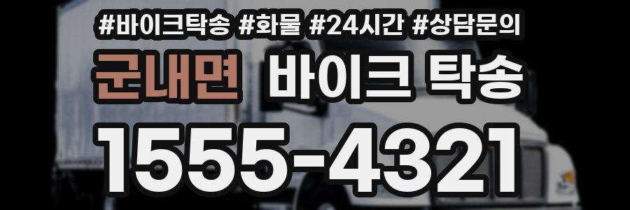 군내면 바이크 탁송