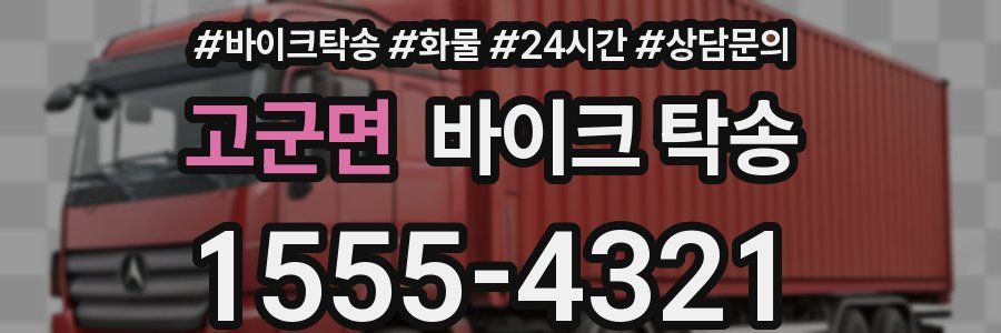 고군면 바이크 탁송